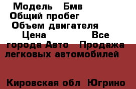  › Модель ­ Бмв 525 xi  › Общий пробег ­ 300 000 › Объем двигателя ­ 3 › Цена ­ 650 000 - Все города Авто » Продажа легковых автомобилей   . Кировская обл.,Югрино д.